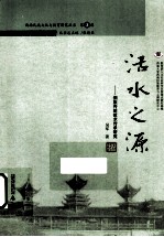 活水之源  侗族传统<em>技术</em>传承研究