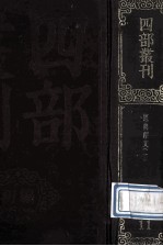 四部丛刊初编经部  <em>1</em><em>1</em>  经典<em>释文</em>  <em>1</em>  卷<em>1</em>-<em>1</em>4