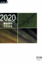 2020关键报告  <em>产业</em>篇  下