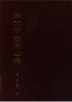 <em>徐</em><em>大椿</em>医书全集  下