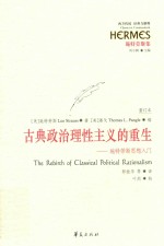 古典政治理性主义的重生  施特<em>劳斯</em>思想入门读物