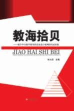教海拾贝  提升学生数学素养<em>的</em>活动设计案例研究成果集