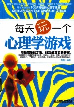 每天玩<em>一个</em>心理学游戏  用最娱乐的方法  找到最真实的答案
