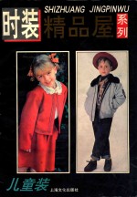 <em>时装</em>精品屋系列  儿童装