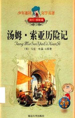 汤姆·索亚历险记  旅行·探险篇