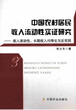 中国农村居民收入流动性实证研究  收入流动性、长期收入均等化与反贫困