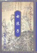 女浪子  下
