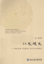 以文观文  畲族史诗《高皇歌》的文化内涵研究