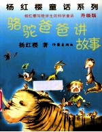 骆驼爸爸讲故事  升级版