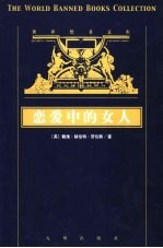 恋爱中的女人  下