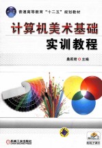 计算机美术基础实训<em>教程</em>