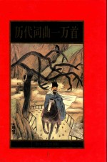 历代词曲一万首  上