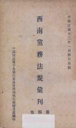 西南党务法规汇刊  第4集