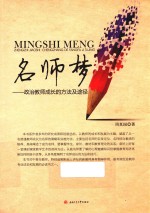 名师梦  政治教师成长的方法及途径