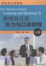新商务汉语听力与口语<em>教程</em>  上