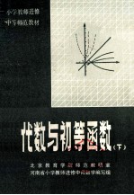 小学<em>教师</em>进修中等师范教材  代数与初等函数  下