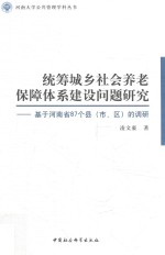 统筹城乡社会养老保障体系建设问题研究  基于河南省87个县（市、区）的调研