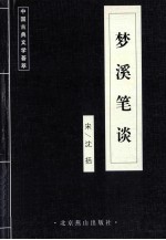 中国古典文学荟萃  梦溪笔谈