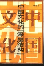 中国文化的“深层结构”  下