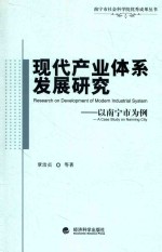 现代产业体系发展研究  以南宁市为例