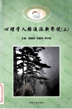 心理学人格流派新界说  上