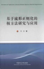 <em>基于</em>流形正则化的核方法研究与<em>应用</em>