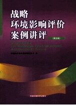 战略环境影响评价案例讲评  第5辑