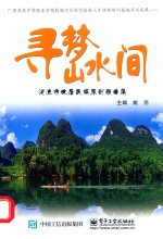 寻梦山水间  河池市世居民族原创歌曲集