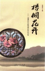 梧桐花开  淄博<em>民</em>生政策曲艺作品专集