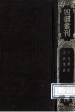 四部丛刊初编经部  10  大戴礼记  13卷  春秋繁露  17卷
