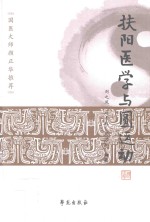 扶阳医学与圆运动