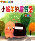 小蜗牛的路线图  足腺黏液
