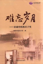 难忘岁月  在南中医的日子里