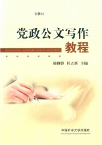 高等院校规划教材  党政公文写作教程