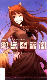 狼<em>与</em>香辛料  8  对立的城镇  下
