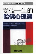 受益一生的哈佛心理课  经典案例版
