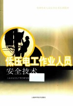 <em>低压</em>电工作业人员安全<em>技术</em>
