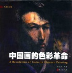中国画的色彩革命  光墨画文集