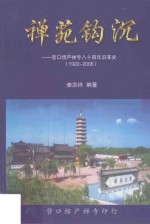 禅苑钩沉  营口楞严禅寺八十四年沿革史  1922-2006