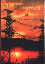 <em>电力</em>工程电气设备手册  下