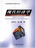 现代经济学  范式定理和数理分析