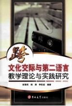 跨文化交际<em>与</em>第二<em>语言</em>教学<em>理论</em><em>与</em><em>实践</em>研究