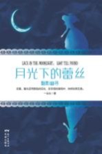 月光<em>下</em>的蕾丝  黯影幽寻