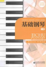 基础钢琴  上