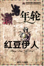 潇洒年轮<em>红豆</em>伊人
