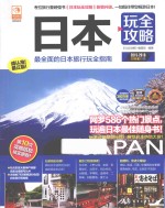 日本玩<em><em>全攻</em>略</em>  2015-2016  最新全彩版