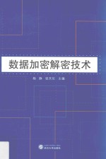 数据加密解密<em>技术</em>