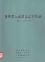 惠<em>州市</em>文化建设战略规划：2003-2015