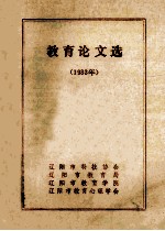 教育论文选  1983年