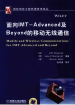 面向IMT  ADVANCED及BEYOND的移动无线通信